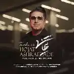 دانلود آهنگ تنهایی از حجت اشرف زاده